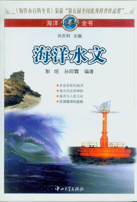 海洋小百科全书:海洋水文 
海洋小百科全书:海洋水文