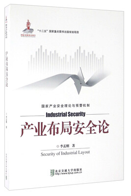 产业布局安全论 
产业布局安全论