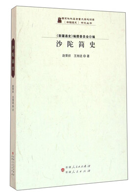 沙陀简史 
沙陀简史
