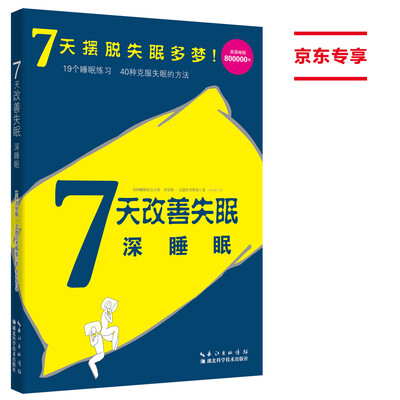 7天改善失眠:深睡眠 
7天改善失眠:深睡眠