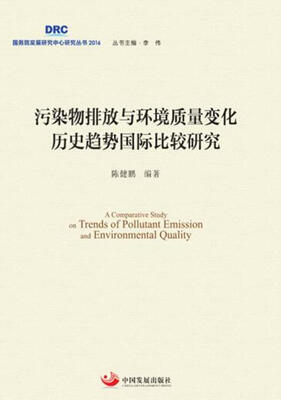 污染物排放与环境质量变化历史趋势国际比较研究
污染物排放与环境质量变化历史趋势国际比较研究