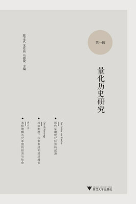 量化历史研究(第一辑) 
量化历史研究(第一辑)