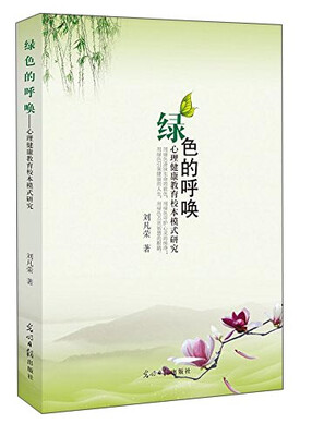 绿色的呼唤 心理健康教育校本模式研究
绿色的呼唤 心理健康教育校本模式研究