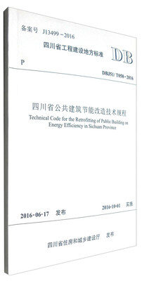 四川省公共建筑节能改造技术规程
四川省公共建筑节能改造技术规程