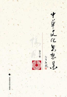 中华文化思想集
中华文化思想集
