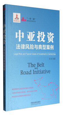中亚投资法律风险与典型案例
中亚投资法律风险与典型案例