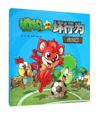 植物大战坏行为:公正篇
植物大战坏行为:公正篇