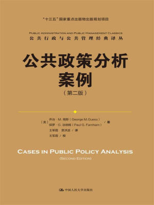 

公共政策分析案例（第二版）/公共行政与公共管理经典译丛·“十三五”国家重点出版物出版规划项目