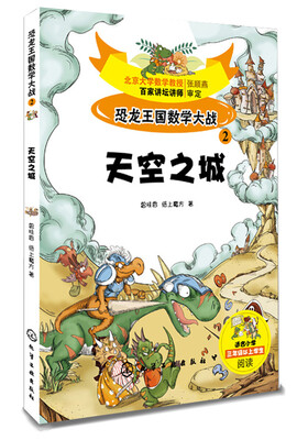 恐龙王国数学大战②天空之城
恐龙王国数学大战②天空之城