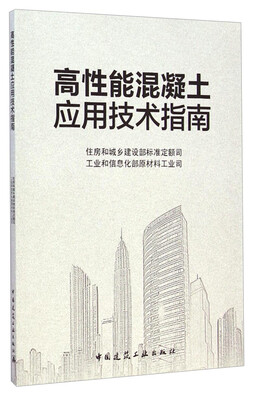 高性能混凝土应用技术指南 
高性能混凝土应用技术指南