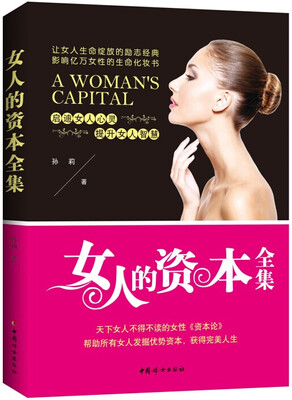 女人的资本全集
女人的资本全集