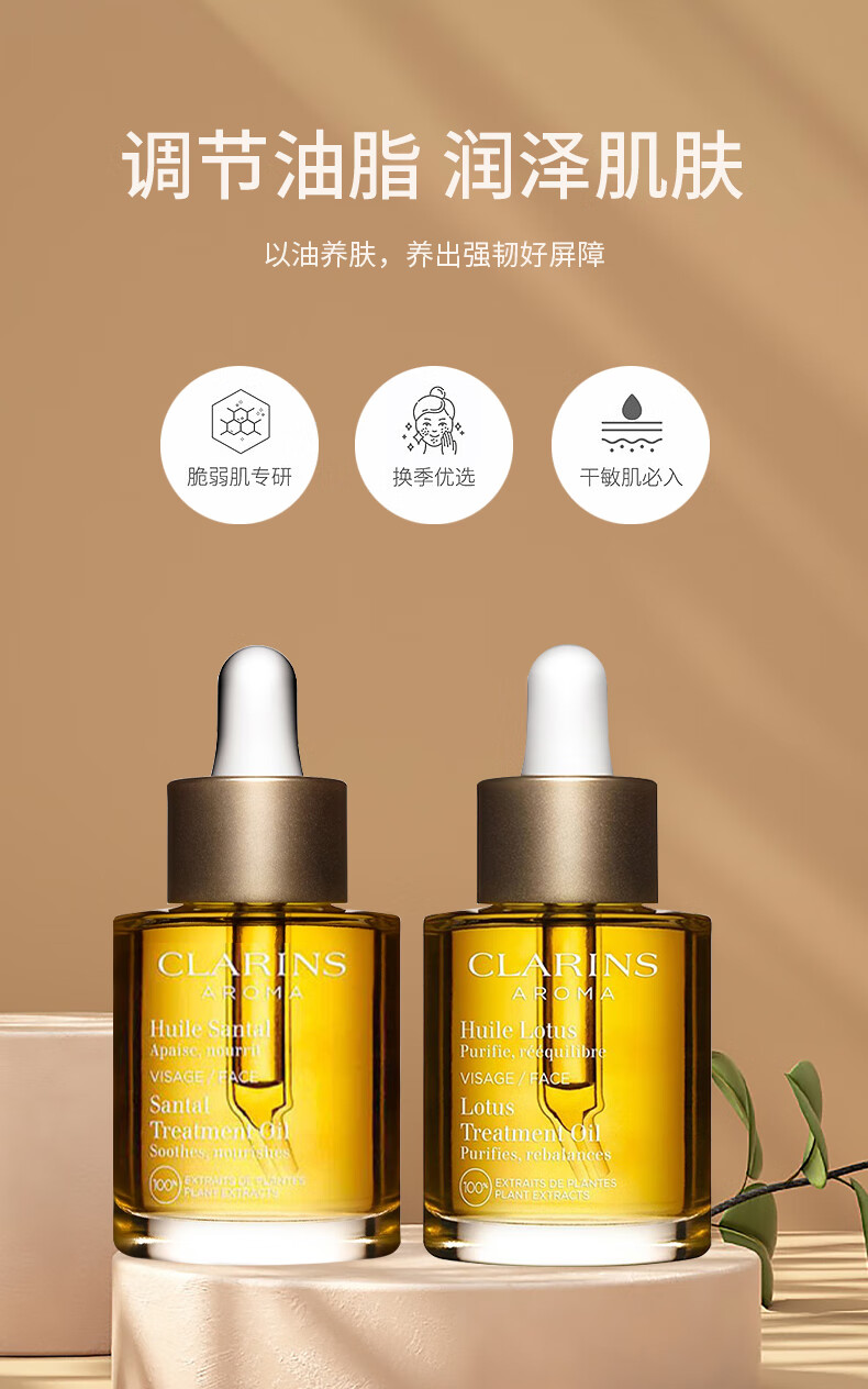 娇韵诗（CLARINS）舒颜护理油30ml面部精油干皮按摩补水保湿细致毛孔护肤品 【改善泛红】三檀面部护理油30ml