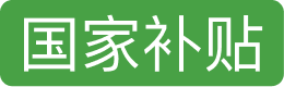 國(guó)家補(bǔ)貼