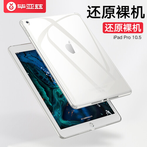 毕亚兹 iPad Air 2019年新款平板电脑保护套Pro10.5英寸通用 Air3清爽套/硅胶套 轻薄透明软壳 PB38-白