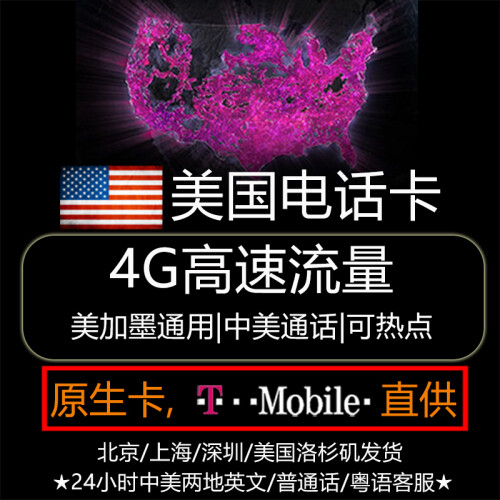 北美美国电话卡T-Mobile原生卡4G上网无限流量手机SIM卡 10/15/30天 可热点可加拿大 美国7天无限4G流量+无限直拨中美