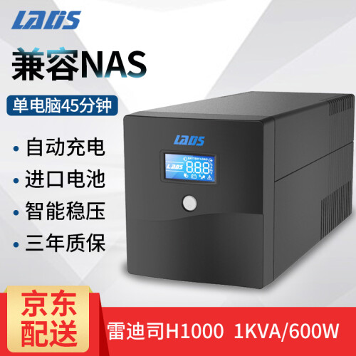 雷迪司（LADIS） UPS不间断电源H1000 600W 服务器电脑45分钟自动开关机LCD触摸屏