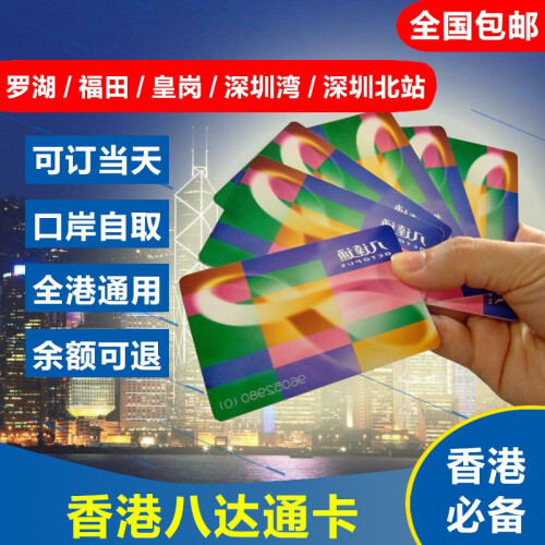 【包邮】香港八达通地铁卡 公交 交通 地铁 便利店 罗湖/福田/深圳湾/皇岗/深圳北自取 成人卡（12-64岁） 实体卡 快递包邮