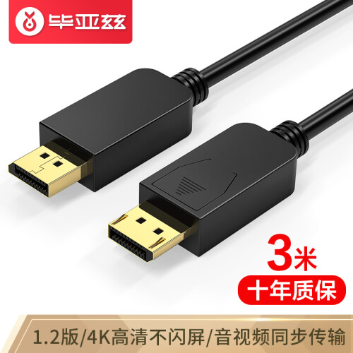 毕亚兹 DP高清线4K DisplayPort接口视频线转接线1.2版144hz 2K*4K 电脑电视显示器连接线显卡线 3米 HX15