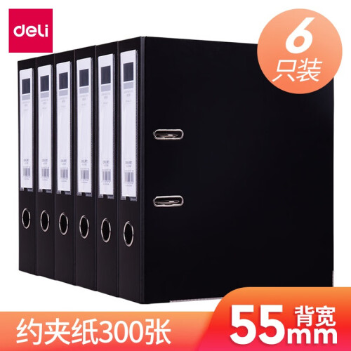 【6个装】得力（deli）5480 加厚型快劳夹/文件夹 A4两孔活页夹打孔夹 宽55mm 办公用品 黑色