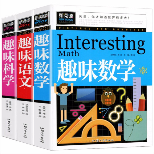 全3册 趣味数学语文科学 二三四五六年级提高学习兴趣 应读小学生3-6年级课外书阅读儿童读物