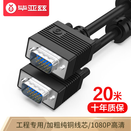 毕亚兹 工程级VGA线 高清20米 vga3+6 投影仪线电脑显示器连接线 电脑高清显示器视频线延长线 针/针 XL3-黑