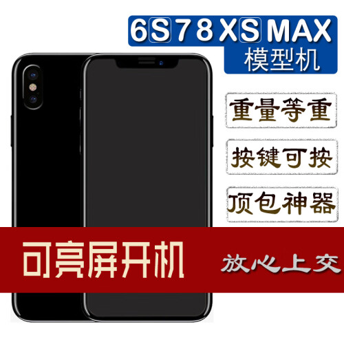 苹果模型机可开机亮屏iPhone6/6S/7/8plus/X/xsmax/xr手机模型机仿真上交顶包 苹果 X 黑色