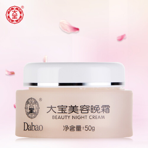 大宝 美容晚霜50g（保湿面霜 补水亮肤 夜间滋养）