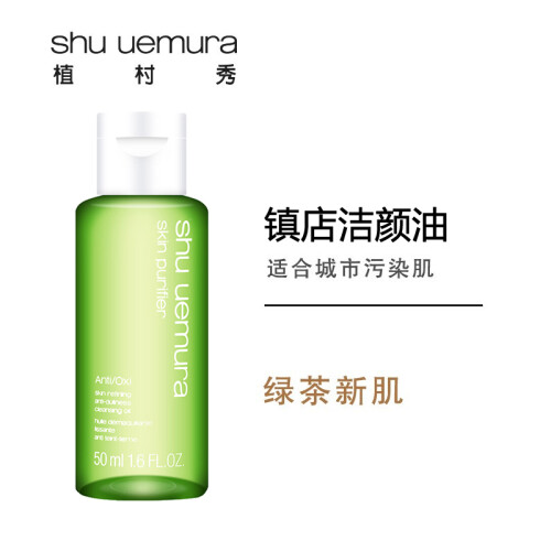 植村秀（Shu-uemura）绿茶新肌洁颜油 50ml（卸妆）