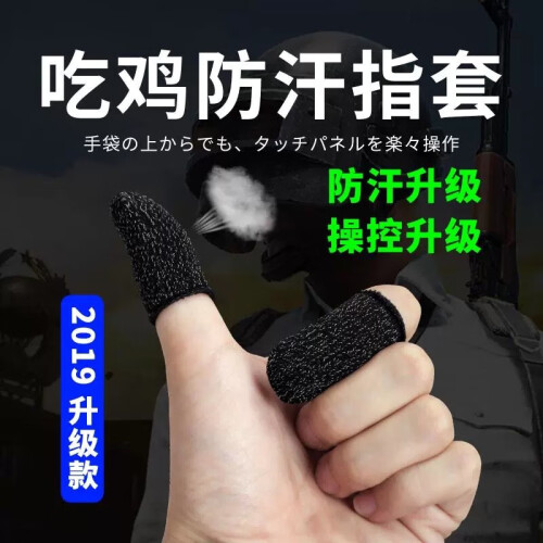 哥特斯  新款导电防汗指套 刺激战场 吃鸡手套游戏荣耀触摸屏神器手游防手汗职业超薄针织上分神器 电丝款黑色指套4个装 防汗手指套