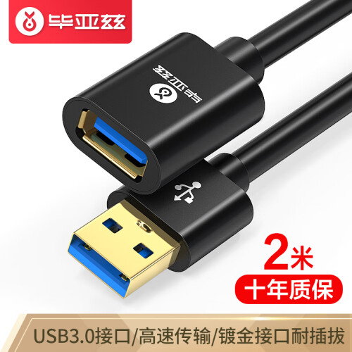 毕亚兹 USB3.0高速传输数据延长线 高速2米 公对母 AM/AF 数据连接线 电脑笔记本U盘键盘读卡器加长线 XL7-黑