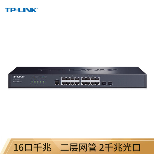 TP-LINK TL-SG3218 16口千兆二层网管核心交换机 2千兆光纤口