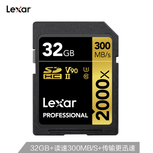 雷克沙（Lexar）32GB 读300MB/s 写260MB/s SDHC UHS-II U3 V90 SD高速存储卡（2000x MLC颗粒）