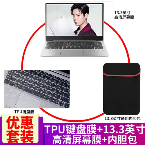 联想（lenovo） 小新Air13.3英寸英寸笔记本键盘膜保护膜贴膜屏幕膜 TPU键盘膜+13.3英寸高清屏幕膜+内胆包