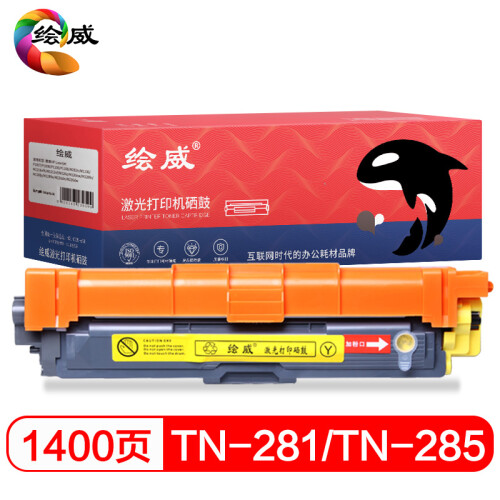 绘威TN-281Y/TN-285黄色粉盒 适用兄弟HL-3140 HL3150CDN HL3170CDW DCP9020 MFC9130 9140 9330 9340墨粉盒