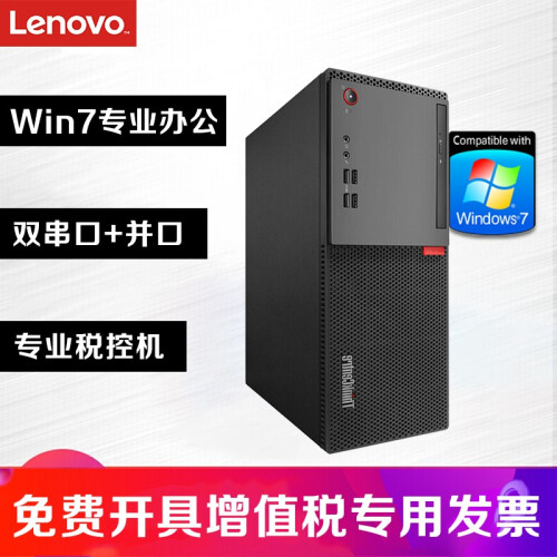 【定制WIN7专业版】联想台式机 商用办公税控台式电脑主机 WIN7系统电脑整机 大机箱单主机 定制G3930T 4G 500G DVD W7专