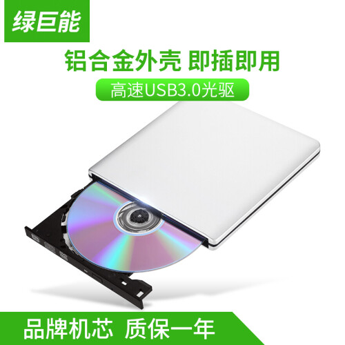 绿巨能(llano) 移动光驱 外置光驱USB3.0 DVD刻录机 外置光驱 USB光驱 USB刻录机 高速刻录机 超薄款 金属银