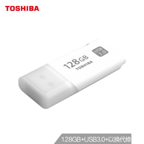 东芝（TOSHIBA）128GB USB3.0 U盘 U301经典隼系列 白色 原厂颗粒 时尚典雅 商务高速车载U盘