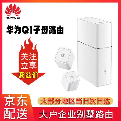 华为（HUAWEI）Q1无线路由器穿墙王智能wifi信号放大器公司家用电力猫中继器 Q1子母路由一拖二（白色）