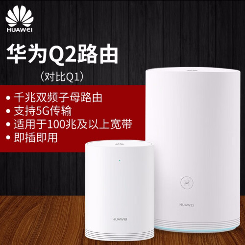 华为（HUAWEI）Q1无线路由器穿墙王智能wifi信号放大器公司家用电力猫中继器 千兆子母路由Q2(一拖一)