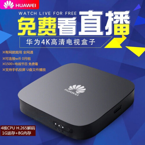 华为（HUAWEI） 悦盒 4K高清电视盒子爱奇艺优酷盒子 无线WIFI魔盒网络机顶盒通用 4G移动标志版