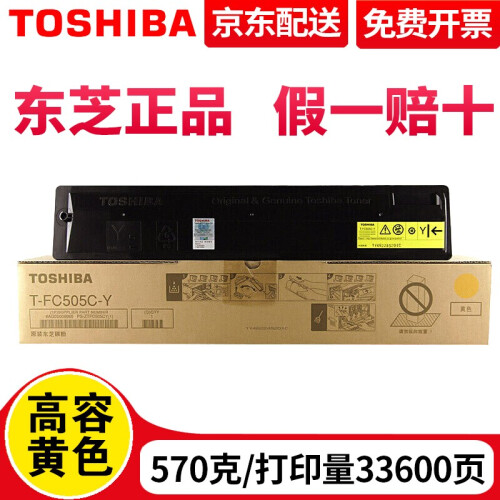 东芝（TOSHIBA）T-FC505C粉盒 墨粉2000AC墨盒2500 3005 3505AC碳粉 T-FC505C-Y高容黄色（33600页）