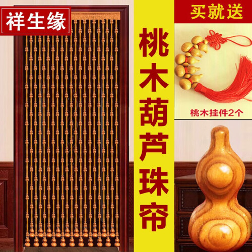 祥生缘（XSYUAN）桃木葫芦珠帘门帘隔断帘水晶风水帘子客厅卧室卫生间厕所玄关装饰水晶珠帘挂帘半帘 21条1.76米长(迎福)_挂0.6-0.8米宽