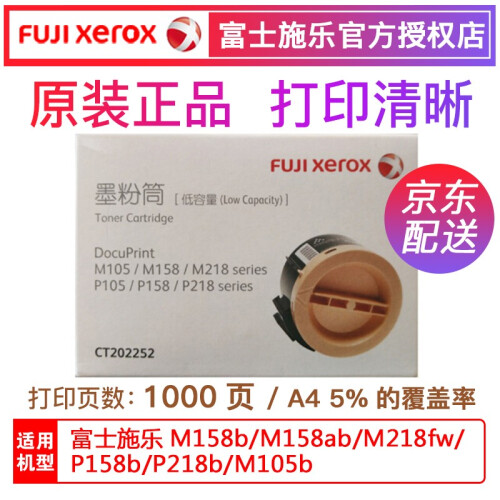 富士施乐（Fuji Xerox）CT202252型原装碳粉墨粉盒墨盒 施乐M158b/ab一体机耗材 CT202252小容量墨粉盒