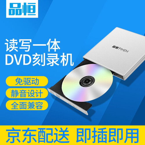 品恒（PIHEN） 外接DVD/CD光盘刻录机笔记本台式机电脑通用移动外置光驱USB2.0免驱驱动器 DVD刻录/读写 银色