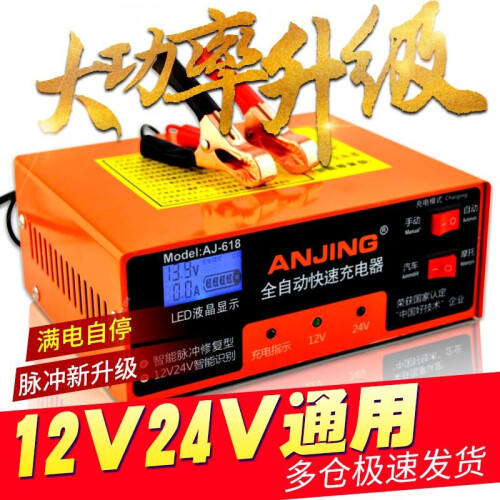 安警（ANJING）汽车电瓶充电器12V24V摩托轿车智能多功能车用蓄电池修复充电机