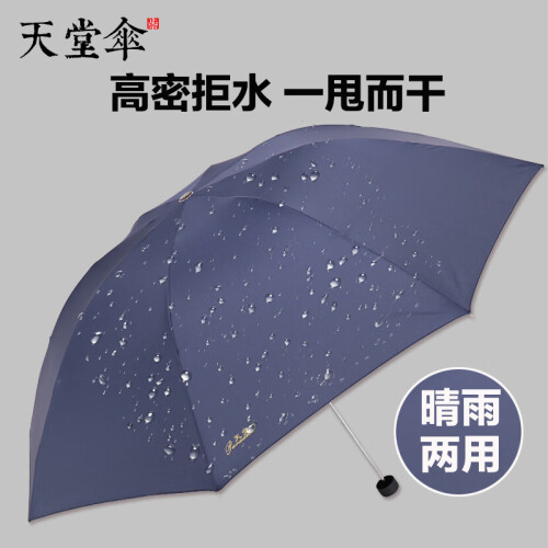 京东超市天堂伞 三折雨伞晴雨伞拒水一甩干商务伞 深藏青307E