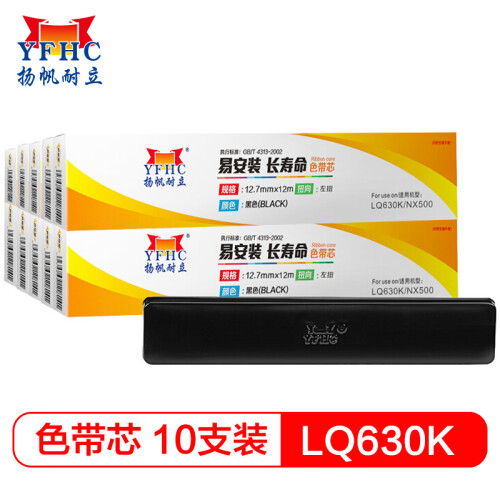 扬帆耐立LQ630K/NX500色带芯10支装 适用爱普生LQ630K/730K/OKI6100F/AR3240/KX-1131)打印机色带芯