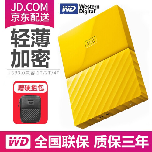 西部数据（WD）  My Passport 加密移动硬盘1t/2t/4t 2.5英寸 西数办公存储 高端（自动备份）活力黄 移动硬盘4TB【送硬盘保护包】