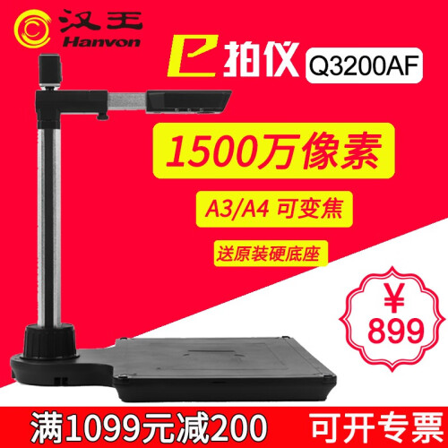 【京东自营发货】汉王高拍仪扫描仪Q3200AF 1500万像素高清办公a34双摄像头带身份识别阅读器 Q3200AF(自营仓发货a3双头1500万像素）