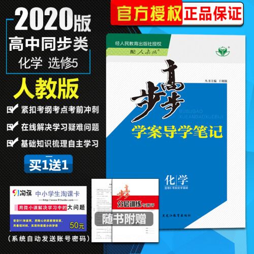 2020步步高学案导学与随堂笔记 高中化学选修五/选修5有机化学基础 人教版